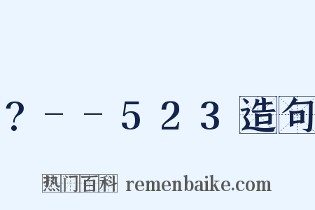 ?--523造句是什么意思的图片